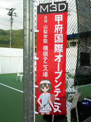甲府国際オープンテニス2011