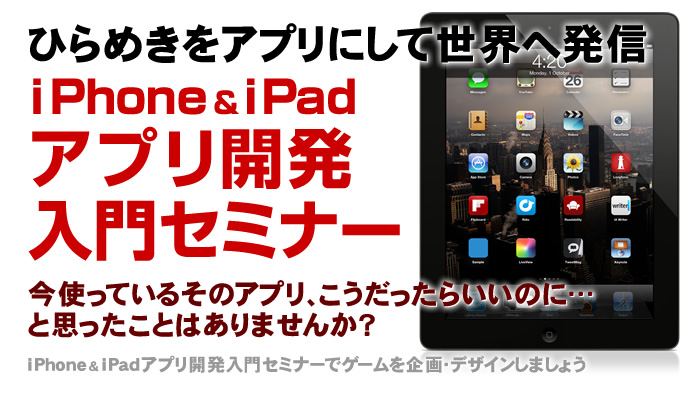 iPhone＆iPadアプリ開発